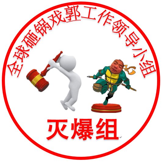 huanghebian's tweet photo. 这曾是让郭文贵及其信众小骗子们最头痛的机构！ https://t.co/8fmpYrvBiA