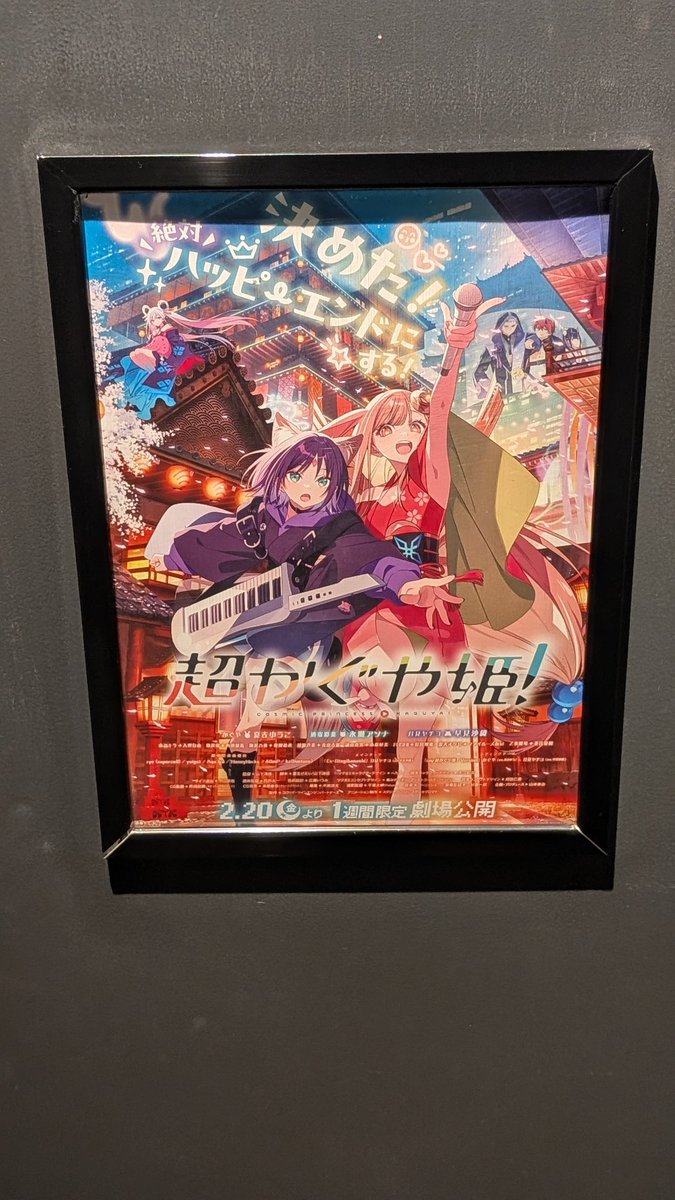 tsumandoUC's tweet photo. 昨日超かぐや姫みてきました！
新潟で公開してくれてありがとう
本当に面白かったです😭 https://t.co/8EssimMWIK