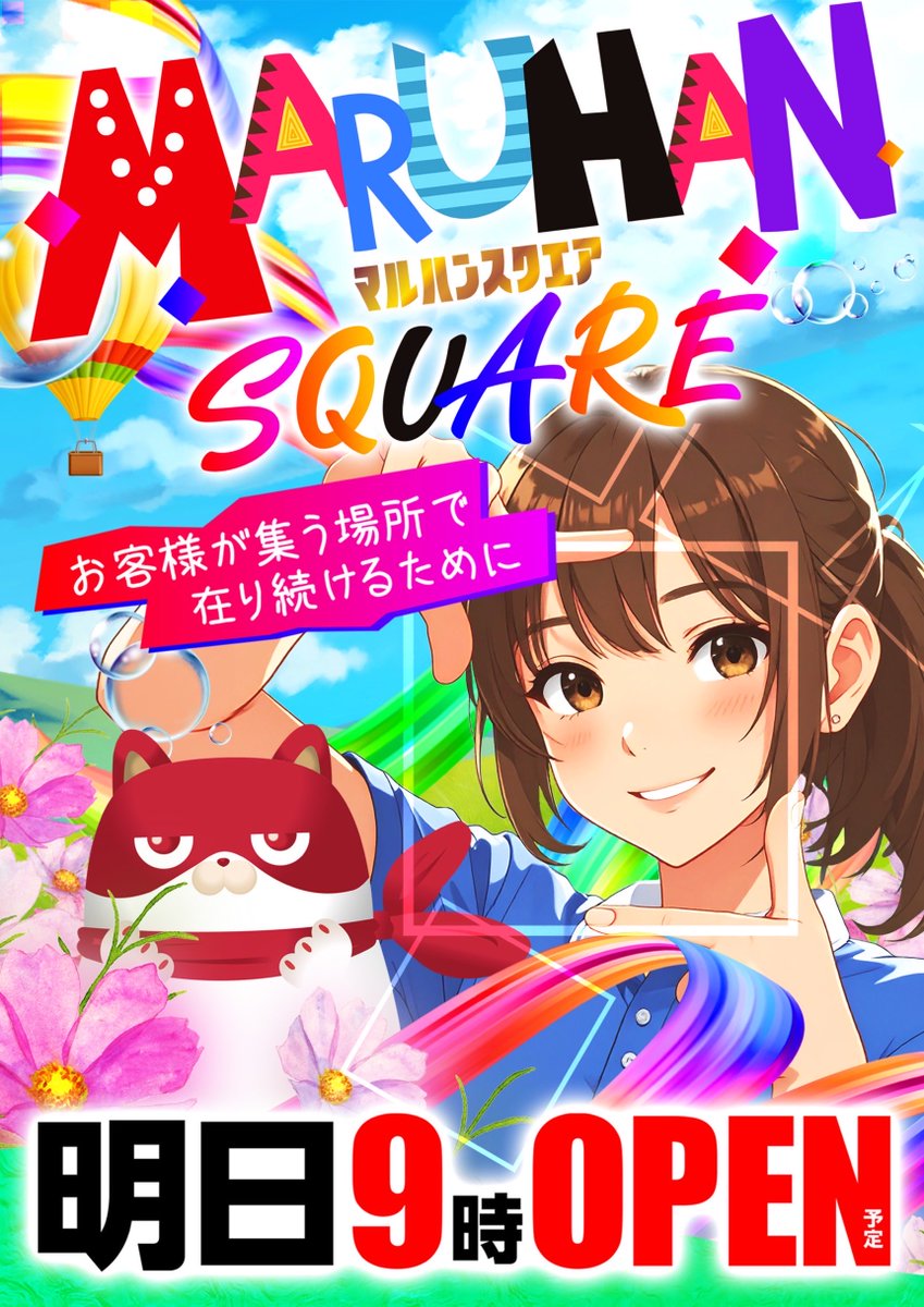 マルハンスクエア／ お客様が集う場所で在り続けるために 令和8（パチ