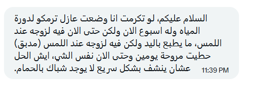 BuildnAsk's tweet photo. 🚨 سؤال وصلنا الآن
السلام عليكم، لو تكرمت انا وضعت عازل ترمكو لدورة المياه وله اسبوع الان ولكن حتى الان فيه لزوجه عند اللمس، ما يطبع باليد ولكن فيه لزوجه عند اللمس (مدبق) حطيت مروحة يومين وحتى الان نفس الشي، ايش الحل عشان ينشف بشكل سريع لا يوجد شباك بالحمام. https://t.co/8ARMVr7BFV