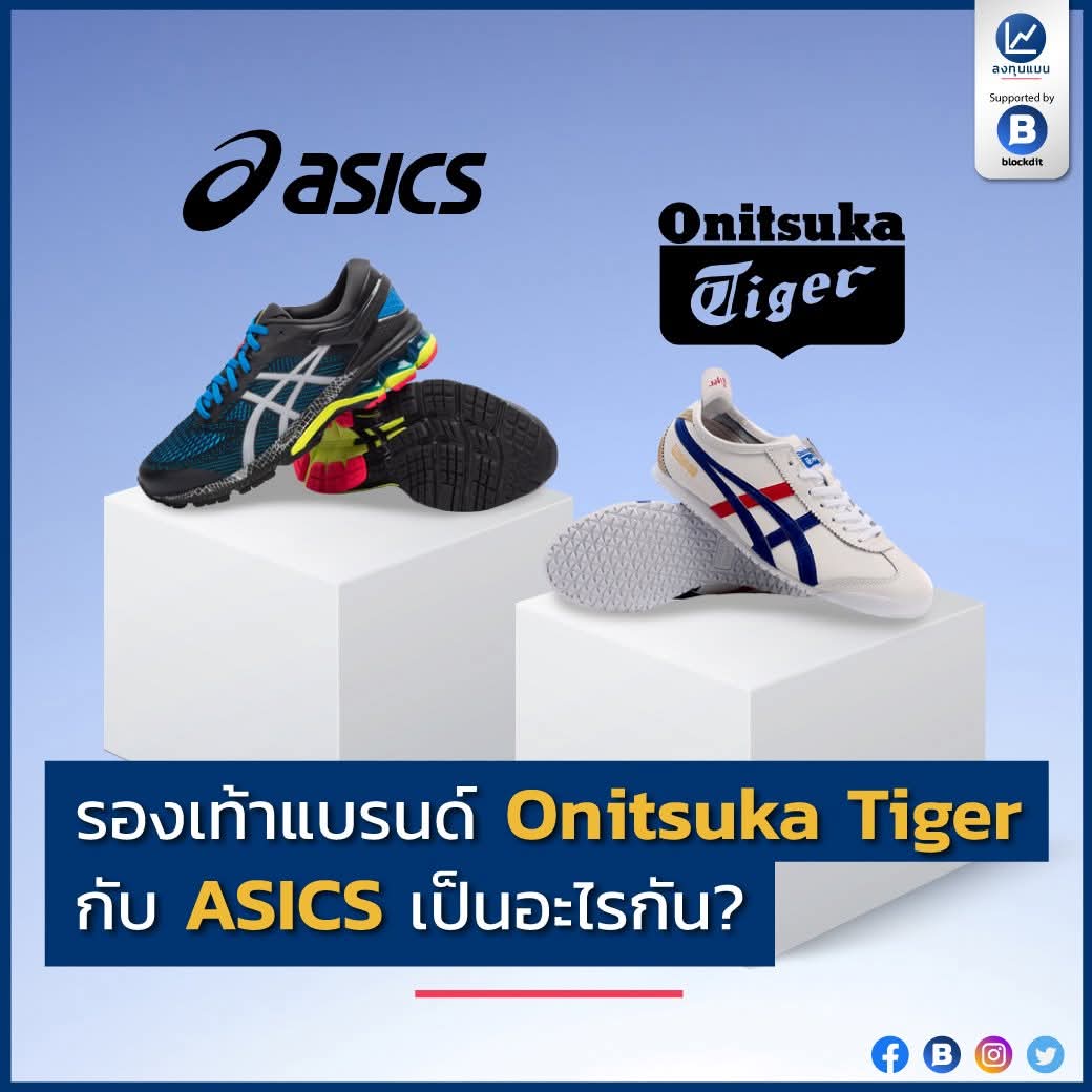 Onitsuka Tiger เป็นรองเท้าแนวแฟชั่น ส่วน ASICS เป็นรองเท้ากีฬา
ถึงแม้ทั้งสองแบรนด์ต่างมีชื่อเรียก และภาพลักษณ์ต่างกัน แต่สิ่งหนึ่งที่ทั้งสองมีเหมือนกัน คือ ลายเส้นอันโดดเด่นบนตัวรองเท้า ทั้งสองต่างมีเจ้าของเดียวกัน คือ บริษัท ASICS Corporation 😎