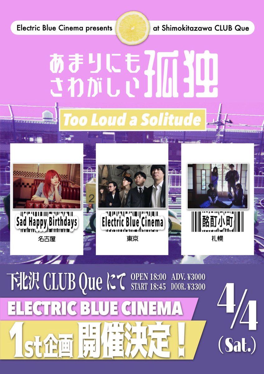 Electric Blue Cinema 1st企画
「あまりにもさわがしい孤独」
-Too Loud a Solitude-

📍下北沢 CLUB Que
🗓 4/4 (Sat.)
op18:00 / st18:45
前売¥3000 / 当日¥3300

Sad Happy Birthdays
Electric Blue Cinema
酩酊小町

名古屋・東京・札幌から集まった3組で鳴らします🎸
ご予約お待ちしております。