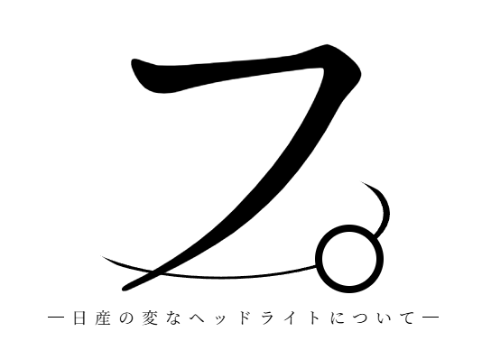 Brasta0000's tweet photo. #日産 https://t.co/ecSMyiOVxN