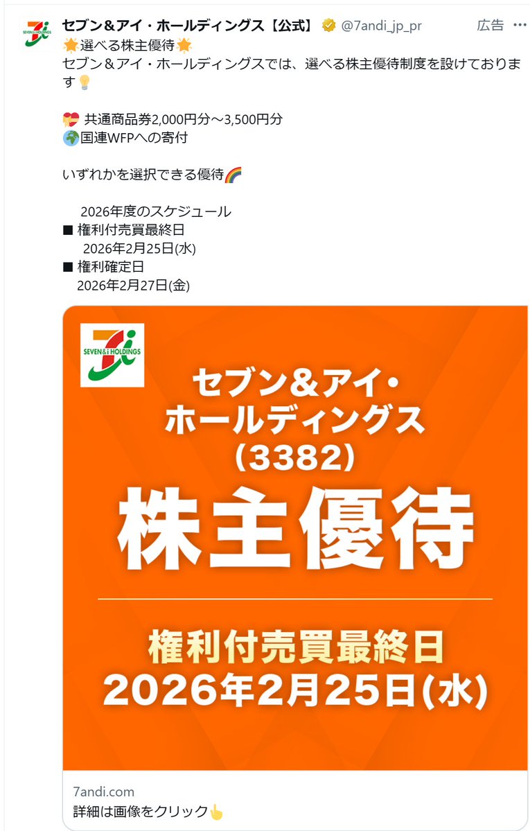 711の株買ってください広告を最近妙に見るんですが，株価上げてほしく