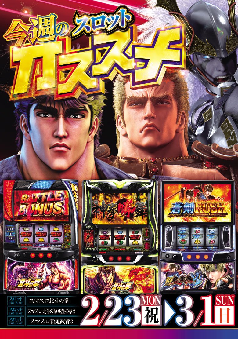 🗓2/24(火) 🎰嵯峨野ラッキー 👯‍♀️スロパチガール来店S 💖週間