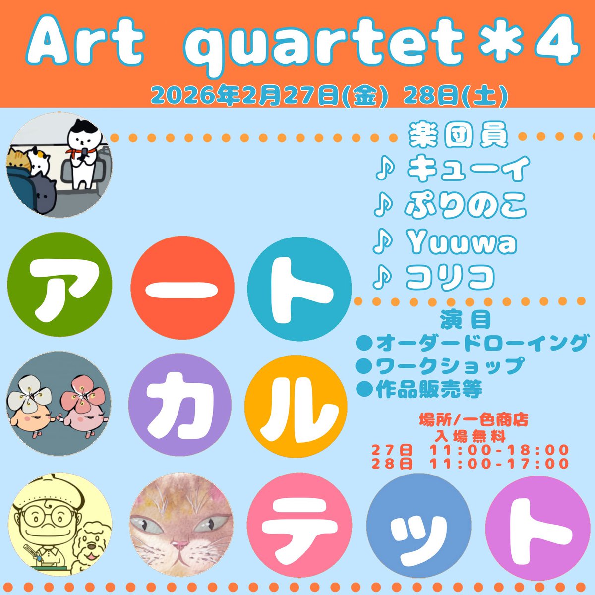#アートカルテット4 #一色商店