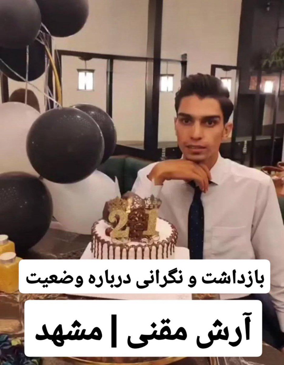 #آرش_مقنی، اهل مشهد.
مامانش تونسته یک بار ببینتش که گویا وضعیتش وحشتناک بوده. میخوان براش حکم ببرن. بهش اتهام لیدری زدن.
#بازداشت_غیرقانونی