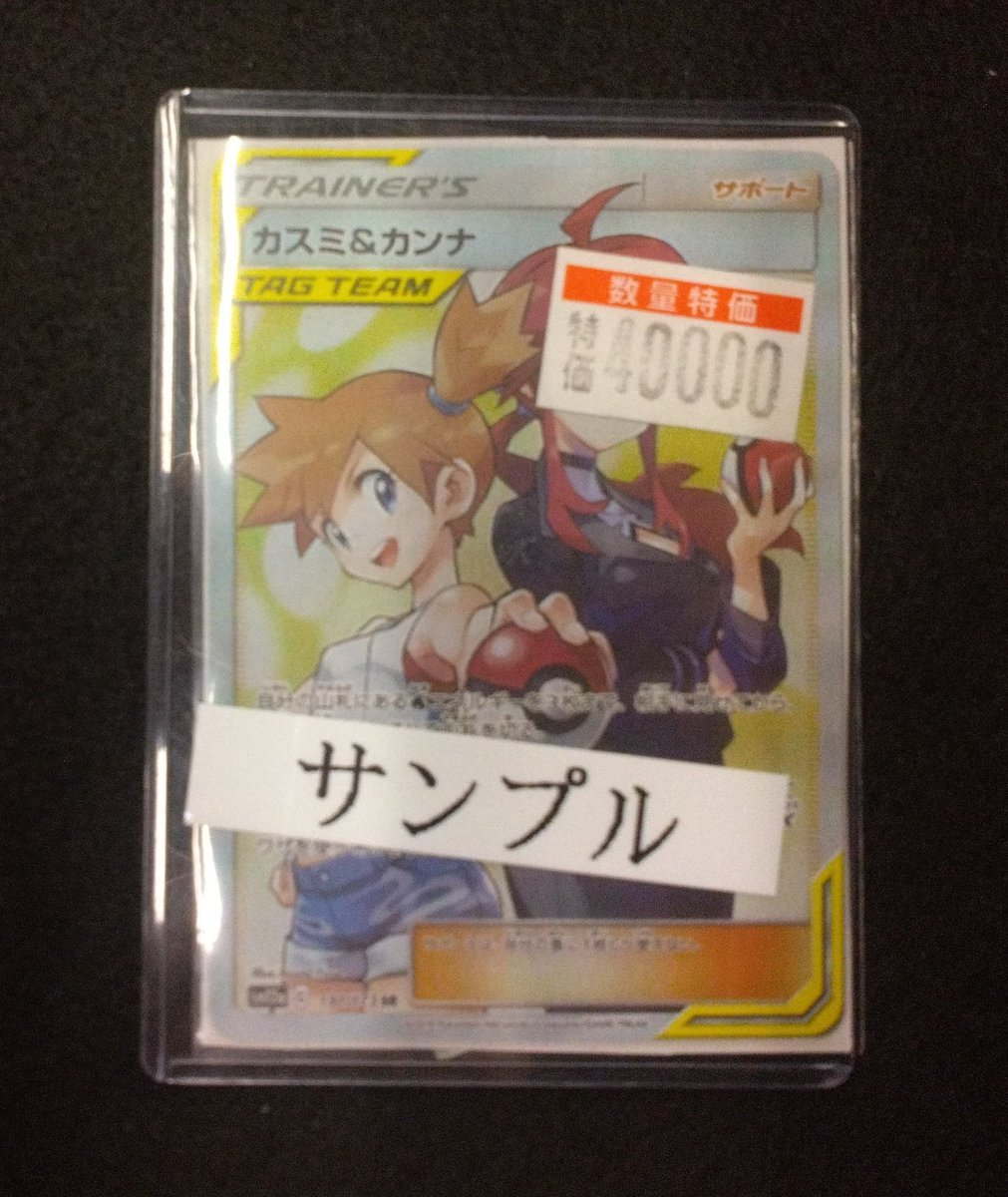商品情報】 #ポケカ「カスミ&カンナ SR」 数量限定特価¥40,000円