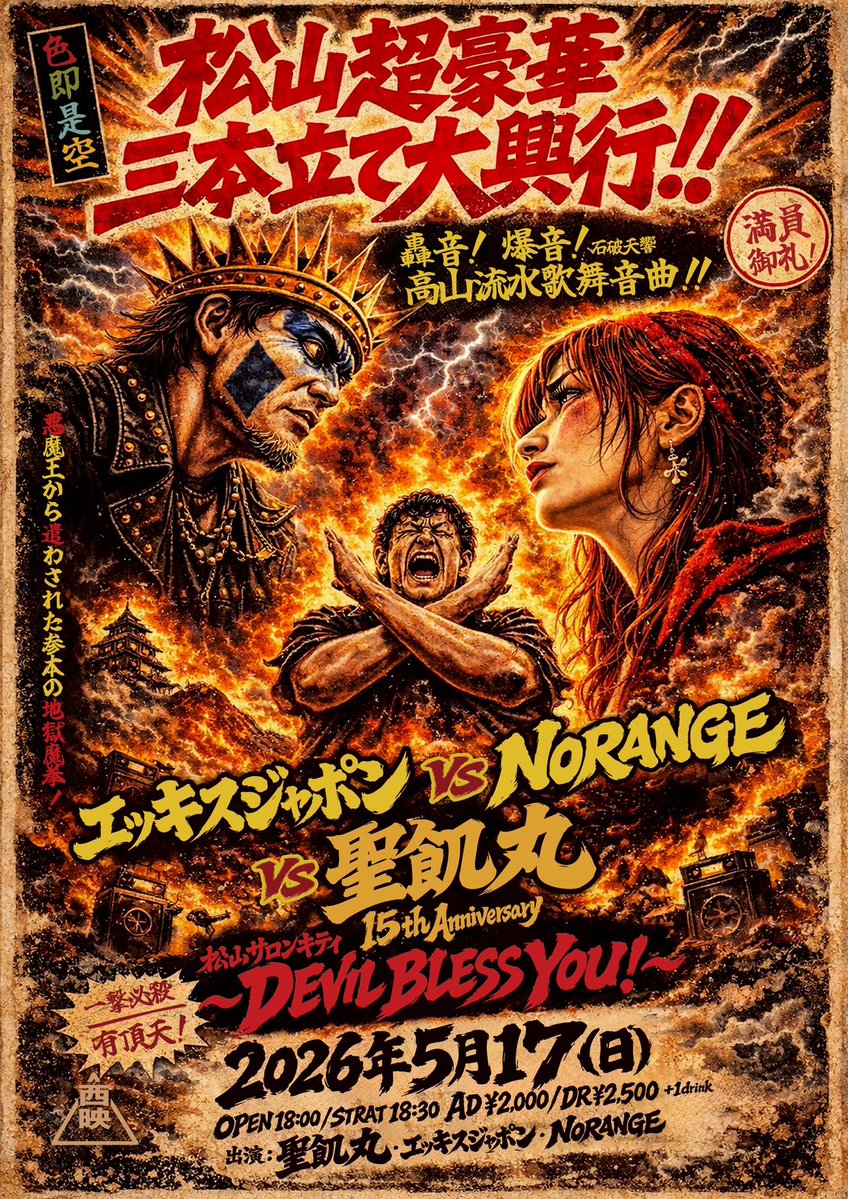 完成版ポスターが届きました… やっぱ戦うんや！www この2バンド様と