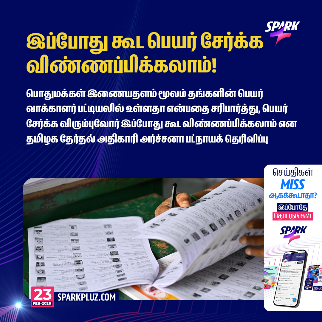 SparkPluz_'s tweet image. இப்போது கூட பெயர் சேர்க்க விண்ணப்பிக்கலாம் - தமிழக தேர்தல் அதிகாரி அர்ச்சனா பட்நாயக்! 

 #Tamilnadu #Voters #TNElection #SIR #ArchanaPatnaik #ElectionCommission #SPARK