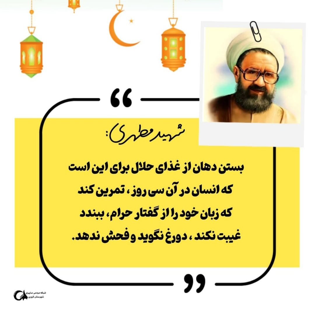 رمضان آمده تا یادمان بدهد هنوز میشود بهتر بود، آرام تر بود، بخشنده تر بود. این ماه فرصت
تمرین انسان تر شدن است.

#بهار_رحمت 
#ماه_بندگی