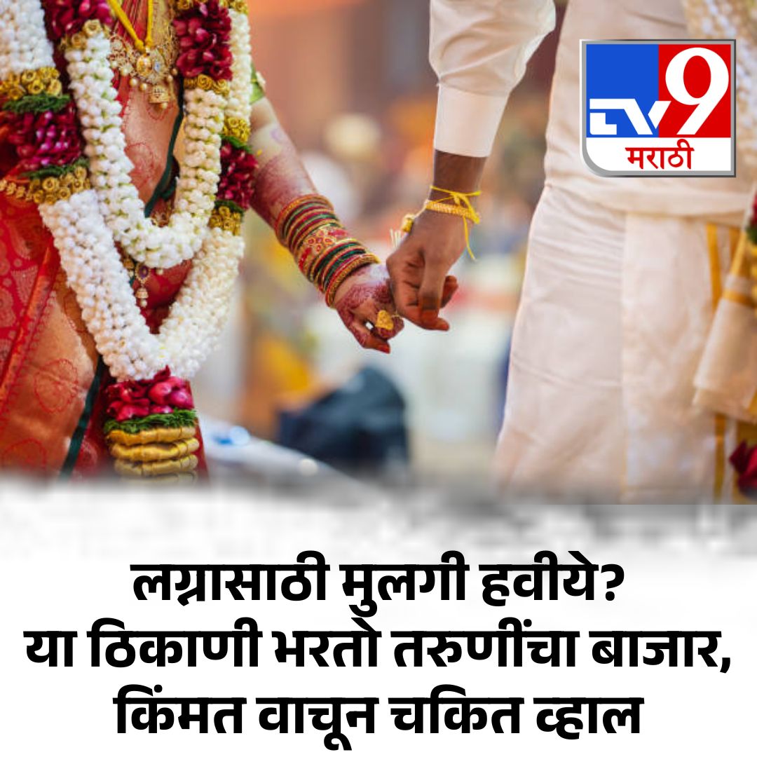TV9Marathi's tweet image. काही ठिकाणी अजूनही लग्नासाठी मुलींची खरेदी-विक्री होत असल्याचे वास्तव समोर येत आहे. लग्नाची इच्छा असलेले तरुण अशा बाजारांत जाऊन जोडीदाराची निवड करतात. भारतामध्येही शिवपुरी,  मध्य प्रदेश येथे असाच एक बाजार भरतो.
tv9marathi.com/national/a-vil…
.
.
.
#socialissues #womenrights