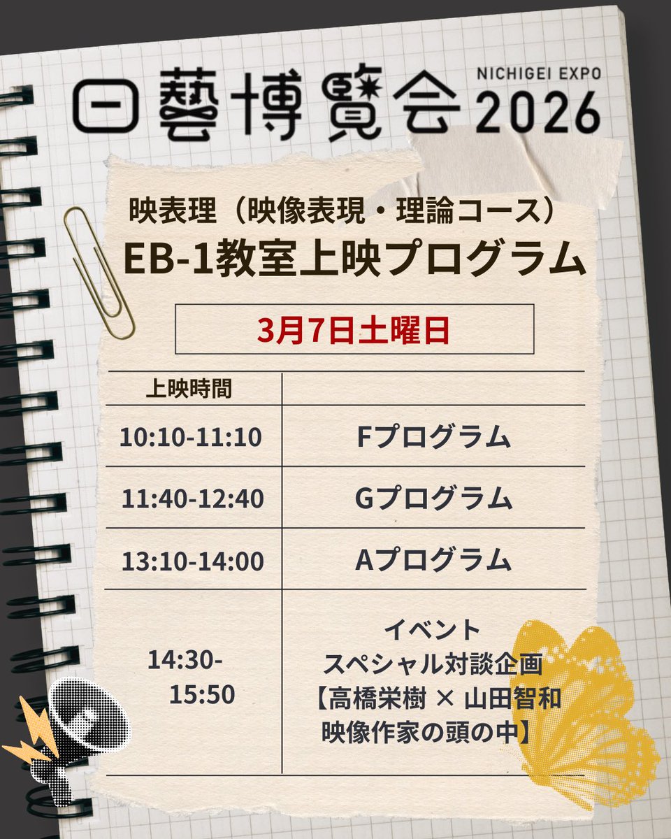 🎥日芸博覧会2026🎥 映像表現・理論コースの上映スケジュール2日目