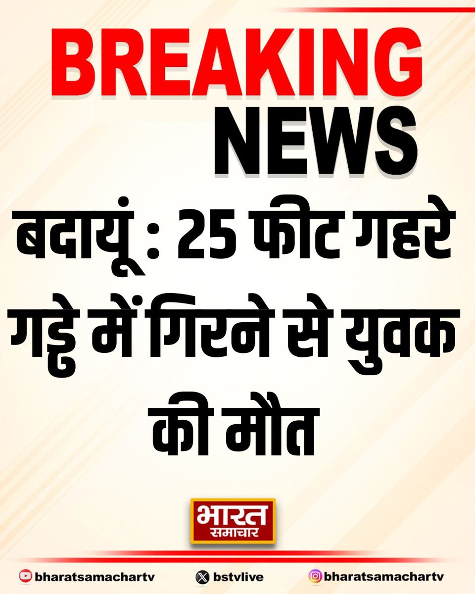 bstvlive's tweet image. बदायूं : 25 फीट गहरे गड्ढे में गिरने से युवक की मौत

➡तालाब के सौंदर्यीकरण के लिए खोद था गड्ढा
➡खेत जाते समय पैर फिसलने से हुआ हादसा
➡पुलिस ने शव को पोस्टमार्टम भेजा
➡इस्लामनगर क्षेत्र के नगला बारह का मामला

#Badaun #Accident #PitFall #PondBeautification @budaunpolice