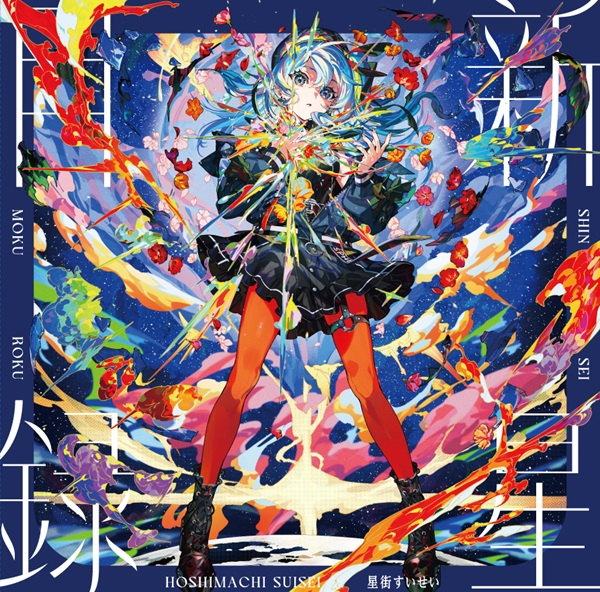 星街すいせい】 3rdアルバム『新星目録』のLPレコード発売決定