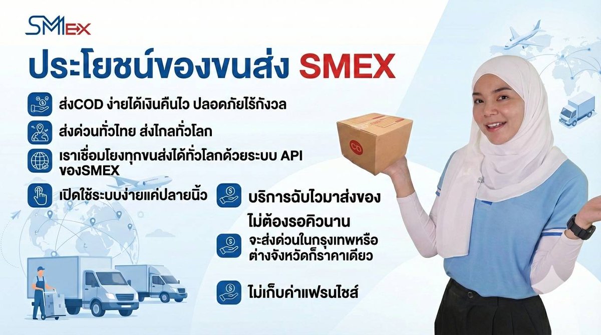 ✅️ประโยชน์ของระบบขนส่ง SMEX  
สนใจระบบ <a href="/smex/">SMEX</a>

#logistics #ecommerce  #Thaipost #smex