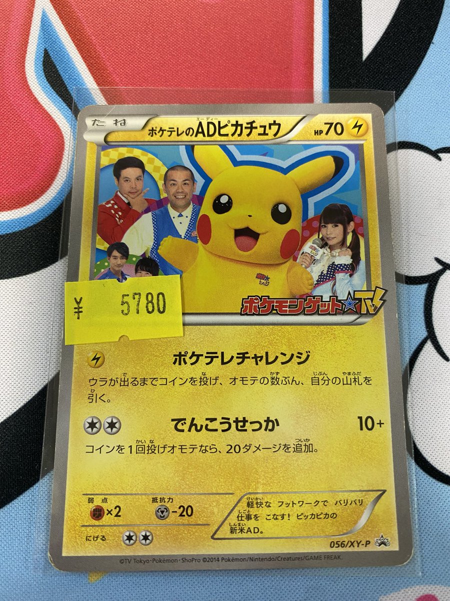 ポップタウン入荷情報】 ポケテレADのピカチュウ 入荷しました