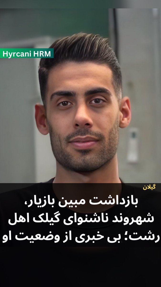 بر اساس گزارش‌های رسیده به هیرکانی، مبین بازیار، شهروند گیلک اهل رشت و فردی ناشنوا، روز ۹ بهمن‌ماه ۱۴۰۴ با توسل به خشونت توسط نیروهای امنیتی حکومت جمهوری اسلامی ایران از محل کار خود در یک تعمیرگاه در این شهر بازداشت شد.

به گفته منابع مطلع، وی پس از بازداشت با اتهام «محاربه»