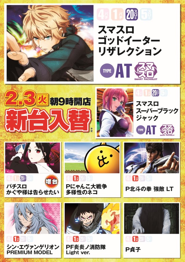 見逃し厳禁】 2月24日Pickup‼️ 🏟 フジ可児店 🔥旧イベント日「毎月24