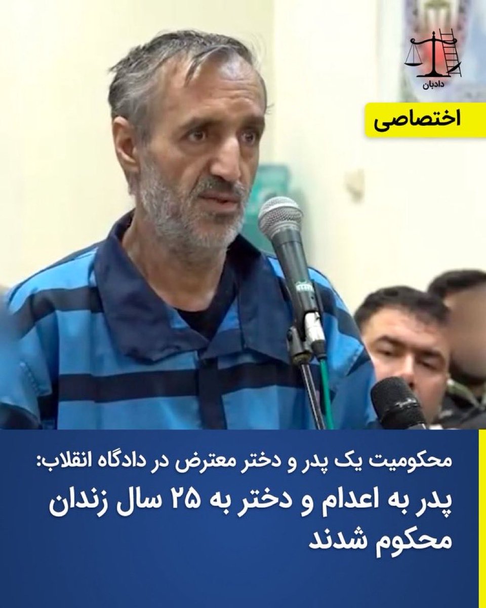 #محمد_عباسی و دخترش #فاطمه_عباسی با یک سناریو‌نویسی محض از سوی شعبه ۱۵ دادگاه انقلاب به ترتیب به اعدام و ۲۵ سال زندان محکوم شدند.

ماموران برای اخذ اعتراف اجباری از مرد ۵۵ ساله او را به تعرض جنسی به دخترش تهدید کردند.

فاطمه ۳۴ ساله و مادر یم دختر ۱۳ ساله است.

هیچ مدرکی علیه این