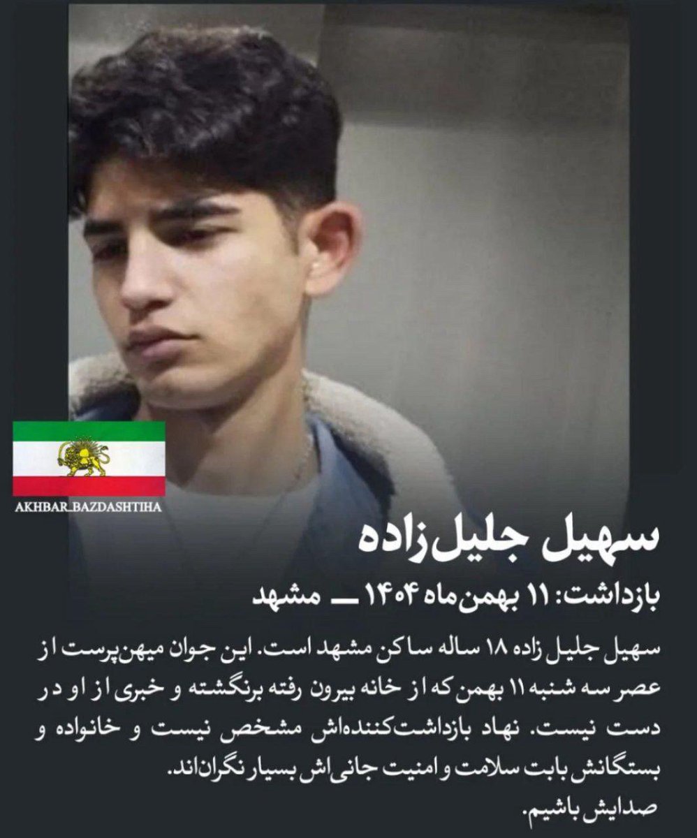 #سهيل_جليل_زاده
بازداشت: ١١ بهمن ماه - مشهد
سهيل جليل زاده ١٨ ساله ساكن مشهد است. اين جوان ميهن پرست از عصر سه شنبه ١١ بهمن كه از خانه بيرون رفته برنگشته وخبرى از اودر دست نيست. نهاد بازداشت كننده مشخص نيست و خانواده و بستگانش بابت سلامت وامنيت جانى اش بسيار نگران‌اند.