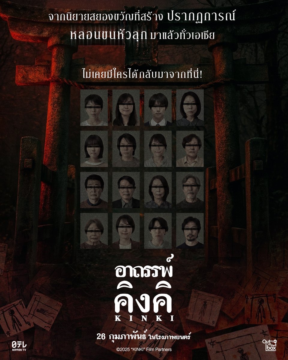 FCRepublic's tweet photo. พื้นที่แห่งนี้คนเป็นอย่าได้ท้าทาย คนตายไม่ได้กลับมา ภาพยนตร์สยองขวัญแห่งปีกวาดรายได้ในญี่ปุ่น 1,550 พันล้านเยน ดัดแปลงจากนิยาย Best Seller ยอดขาย 800,000 เล่ม

#KINKI
#อาถรรพ์คิงคิ

26 กพ 69
ในโรงภาพยนตร์
ทั้งเสียงไทย &amp; ญี่ปุ่น

#มีอะไรในคิงคิ #KinkiTH #OutOfTheBoxbyGDH #白石晃士 https://t.co/OmYjr53Qgz