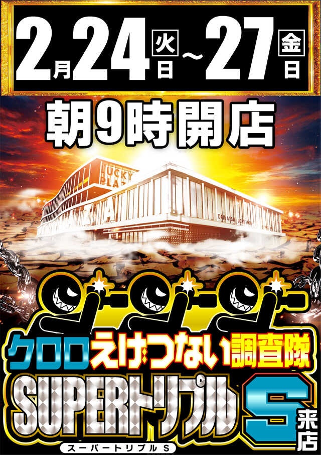 見逃し厳禁】 2月24日Pickup‼️ 🏟 ラッキープラザ名古屋西インター