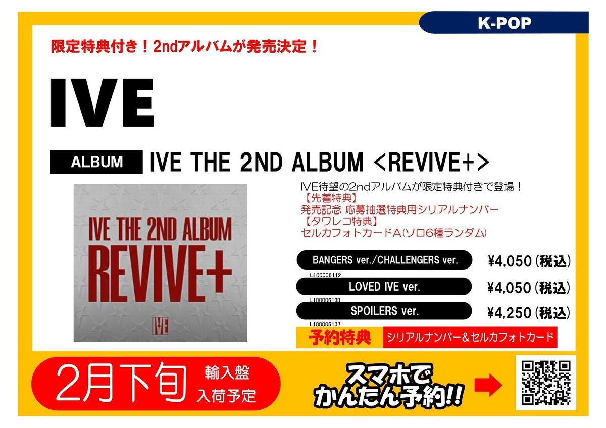 IVE】 IVE THE 2ND ALBUM <REVIVE+> 限定特典付きでご予約受付開始