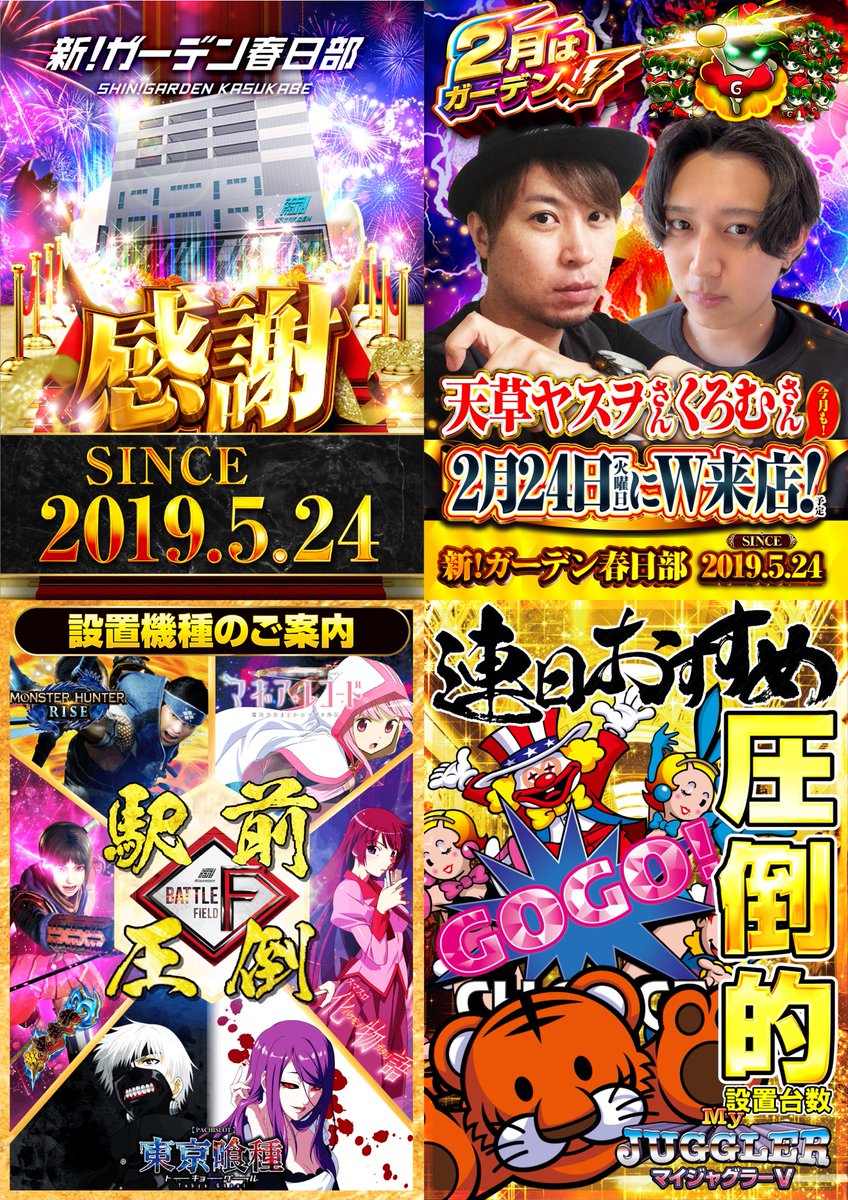 2/24🎂🔥良番恩恵まである月周年🔥🎂 🏃‍♂️ガーデン春日部 ✍️要点