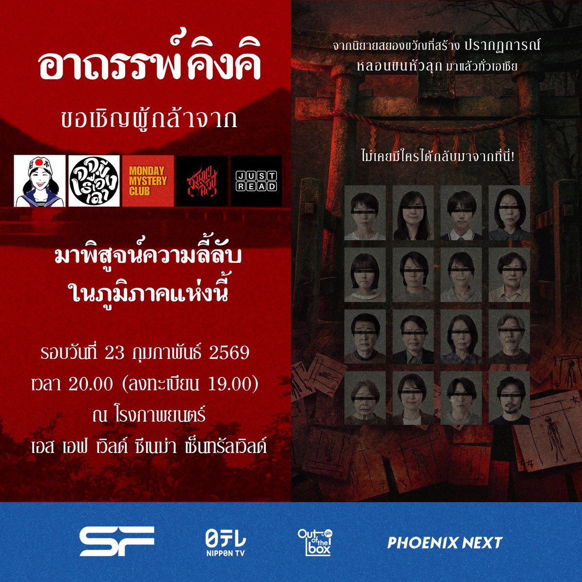 FCRepublic's tweet photo. พื้นที่แห่งนี้คนเป็นอย่าได้ท้าทาย คนตายไม่ได้กลับมา ภาพยนตร์สยองขวัญแห่งปีกวาดรายได้ในญี่ปุ่น 1,550 พันล้านเยน ดัดแปลงจากนิยาย Best Seller ยอดขาย 800,000 เล่ม

#KINKI
#อาถรรพ์คิงคิ

26 กพ 69
ในโรงภาพยนตร์
ทั้งเสียงไทย &amp; ญี่ปุ่น

#มีอะไรในคิงคิ #KinkiTH #OutOfTheBoxbyGDH #白石晃士 https://t.co/OmYjr53Qgz