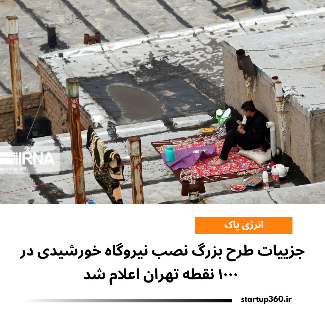 Startup360 | استارتاپ ۳۶۰ tweet media