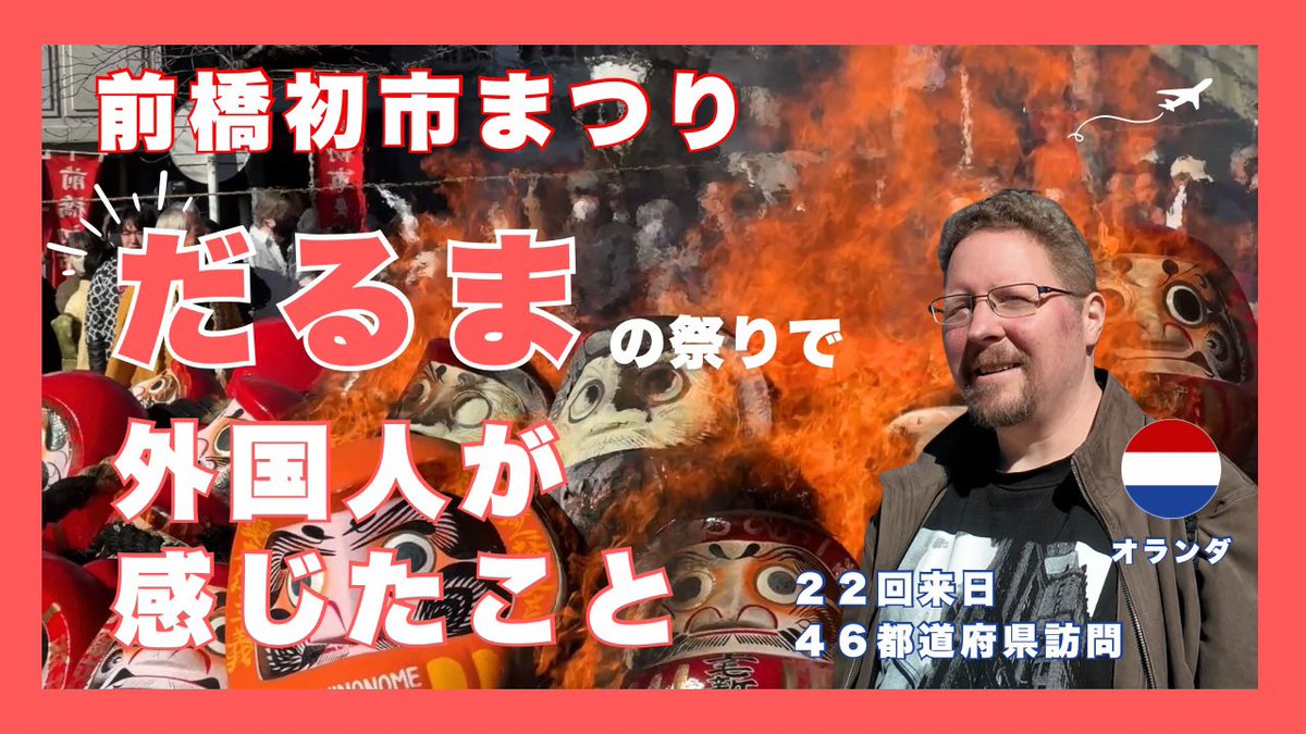 yusuke_gunma's tweet photo. 決して有名観光地ではない前橋の平日のお祭りに30人以上の外国人が来ていた！

22回来日、46都道府県訪問の日本好きすぎなオランダ人にインタビューさせていただきました！📸

熱い体験があれば来てくれることを改めて実感😮(お焚き上げはほんとに熱い)

https://t.co/AJUqjI640s https://t.co/Y2uQG9uSIj