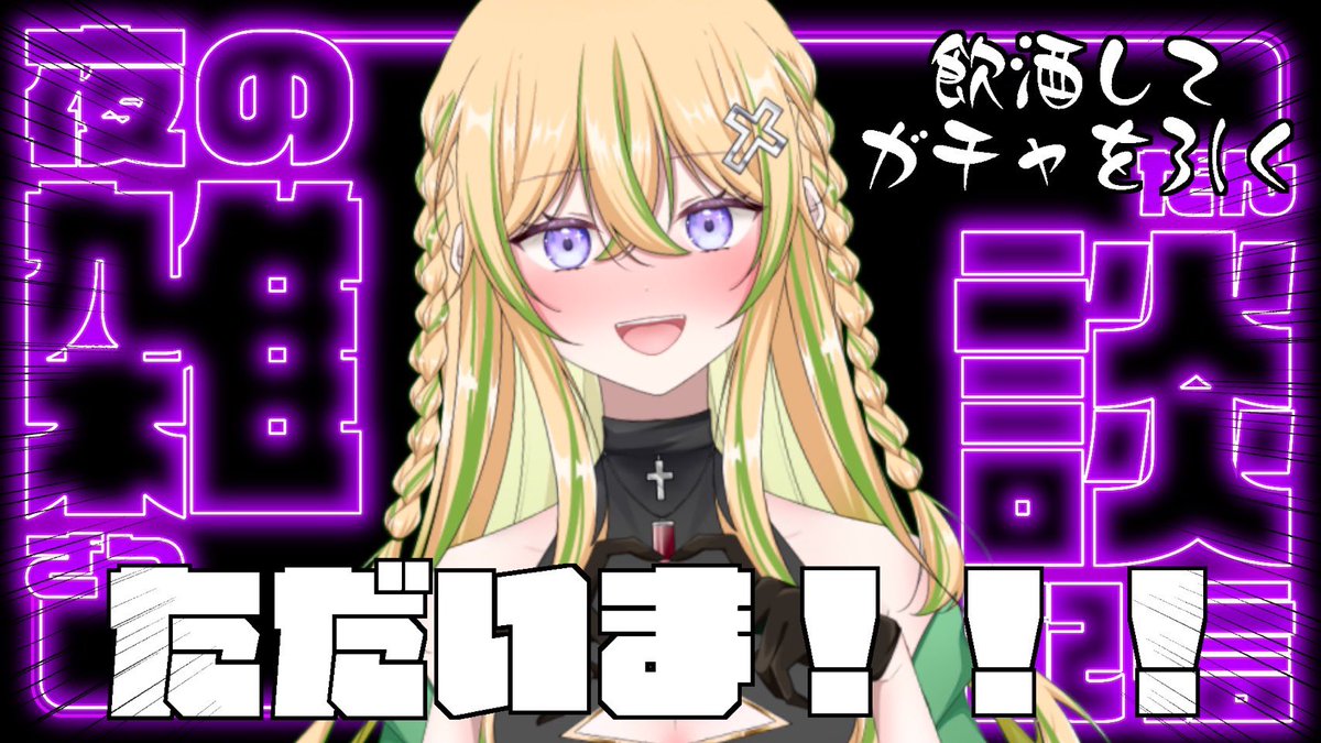 ただいま！！！