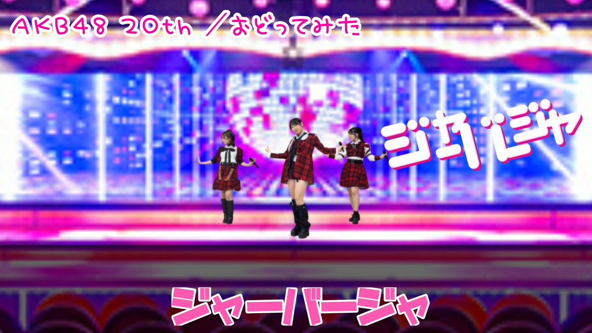 📢㊗️AKB20周年！第13弾✨ 【踊ってみた】ジャーバージャ / AKB48