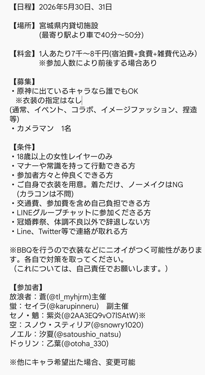 【最新版】
宮城県にて原神BBQ交流会を行うにあたり参加者を、募集しております！
詳しい内容などは画像を参考を気になる方は、DMかコメントにて。
質問だけでも構いませんのでお気軽にお問い合わせください！

#コスプレイヤーさんと繋がりたい
#原神レイヤーと繋がりたい
#併せ募集