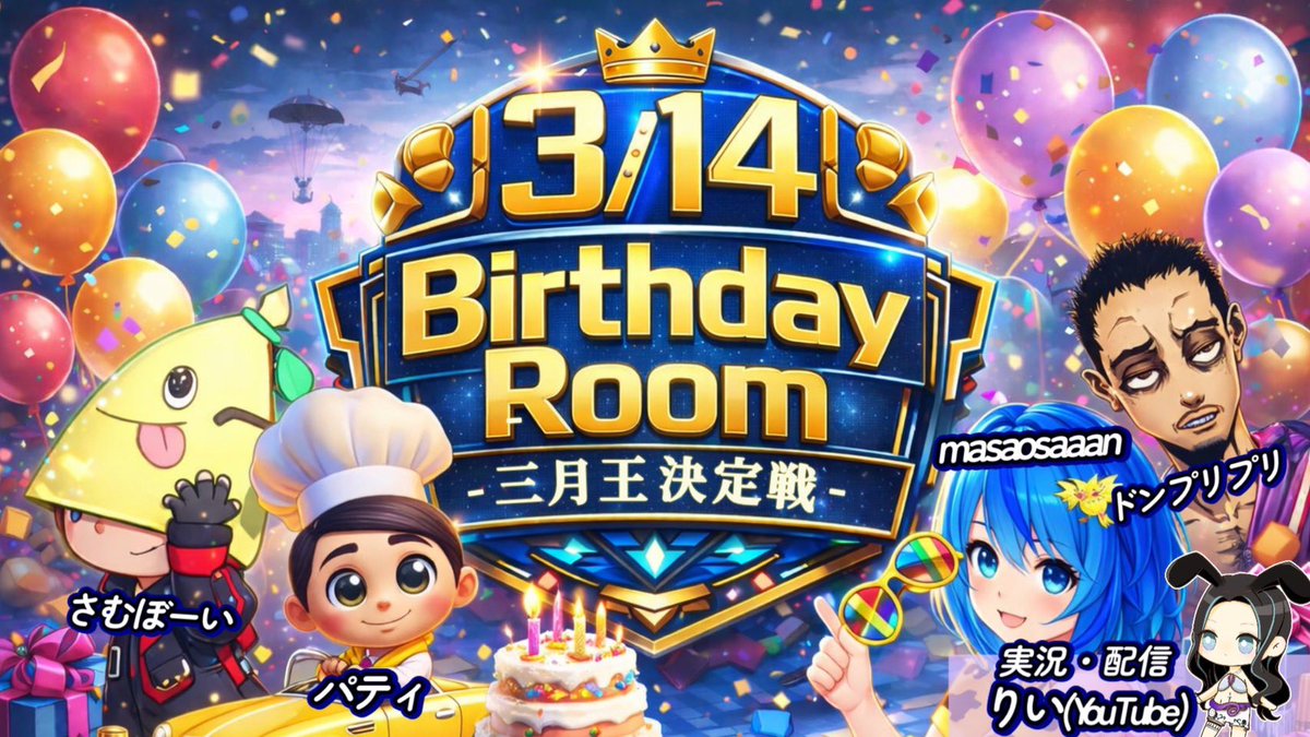 RIIIIchanX's tweet photo. さあさあ、そこのこれ見ちゃった
この4人の誰かのお友達のあなた様🤭

3月生まれの4人を一緒に誕生日祝いませんか？✌️

いつも誰かのために何かをできるそんな優しい人たち。
三月王はみんなの力で創り出す🙌

3/14(土)22:00〜
高額プレゼントを手に入れられるのは一体誰！！？

ぜひお祝いしたいって方はりいまでIGNください🙇‍♀️

#この4人に対しての協賛受付中
#お友達ってお金じゃ買えないかけがえのないもの
#PUBG_MOBILE