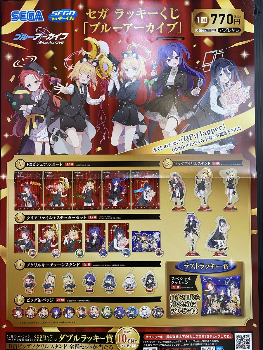 ブックタウン津島店くじ情報】 セガ ラッキーくじ ブルーアーカイブ 2