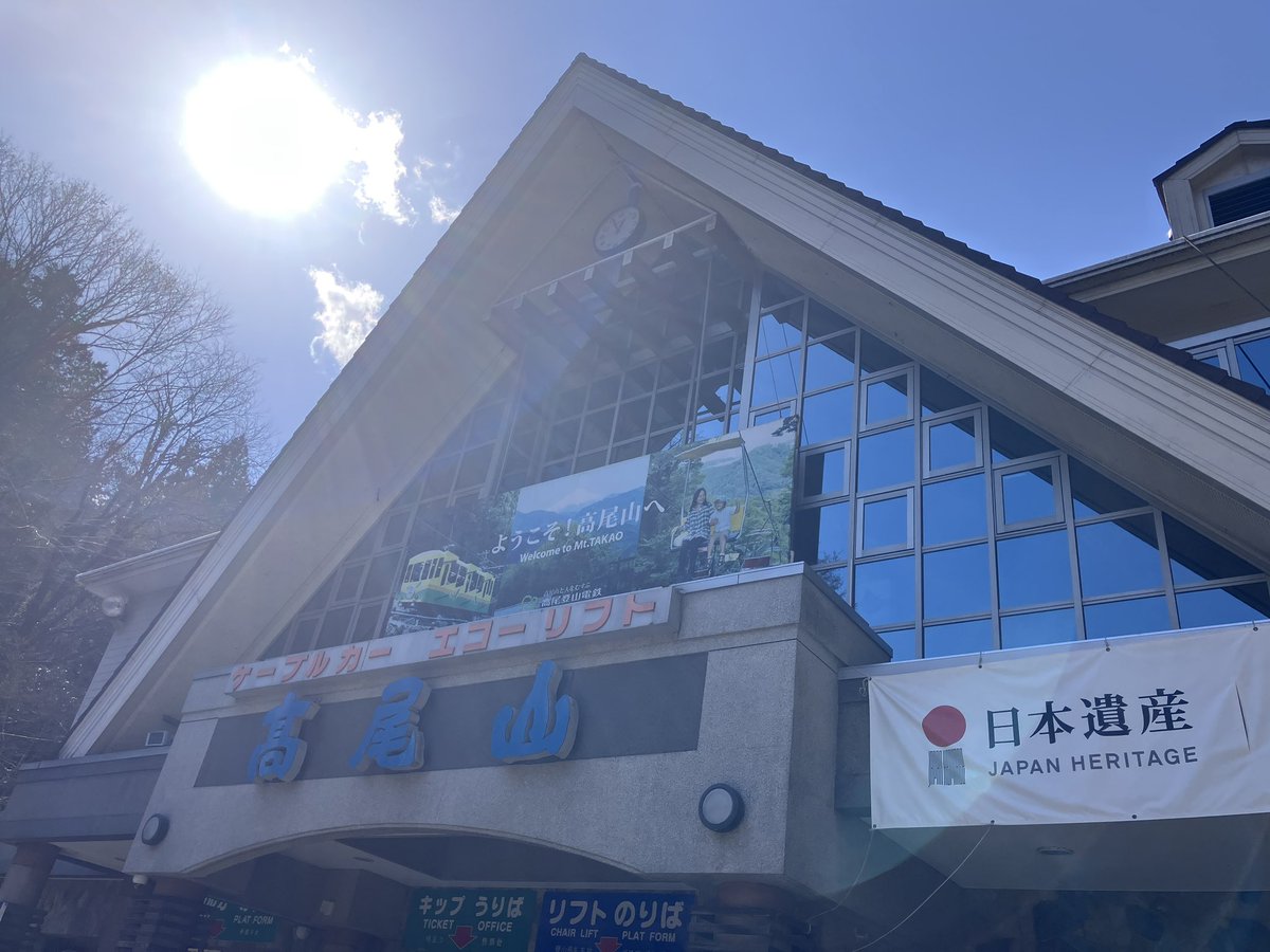 kkkyabe2's tweet image. めちゃくちゃいい天気！！！！
高尾山、美味しいものもいっぱいで楽しかった🥹✨
 mobicp.jp/tamaniji/ #たまにじ本音旅 #TokyoTokyo