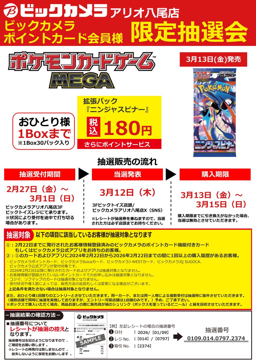 🌟抽選販売のご案内🌟 3/13(金)発売 ポケモンカードゲームMEGA 拡張
