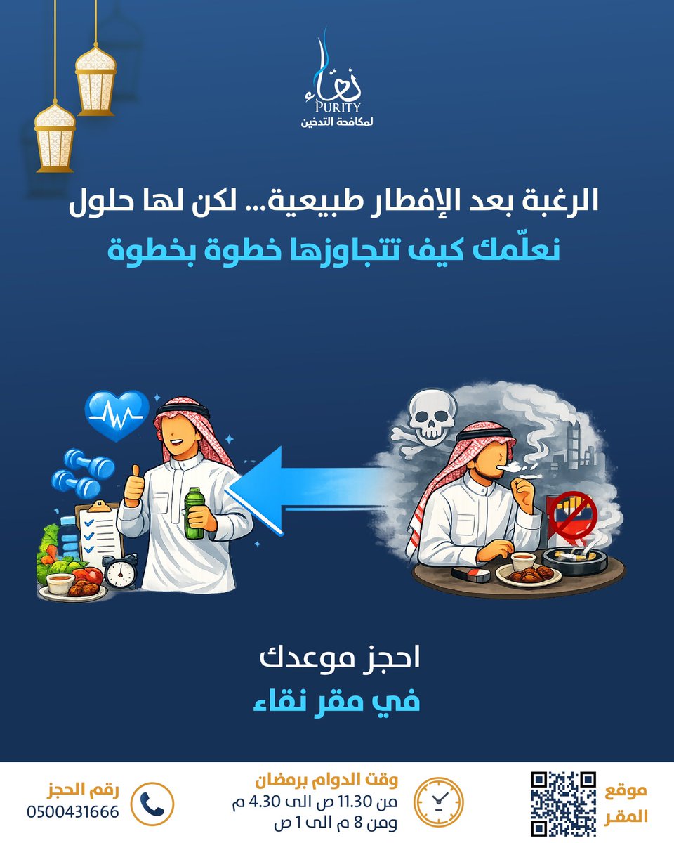 NAQApurityorg's tweet photo. الرغبة بعد الإفطار طبيعية.. لكن لها حلول 🚭

نعلمك كيف تتجاوزها خطوة بخطوة 

احجز موعـــدك 
في مقر نقاء 

#تنفس_بنقاء 
#رمضان https://t.co/gz6I5xG25I