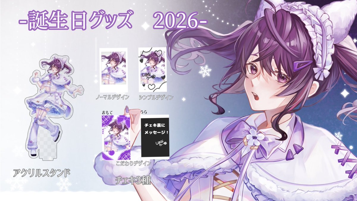 💜誕生日グッズ 2026🌸- もこもこ可愛い衣装のグッズです☁️ 初の