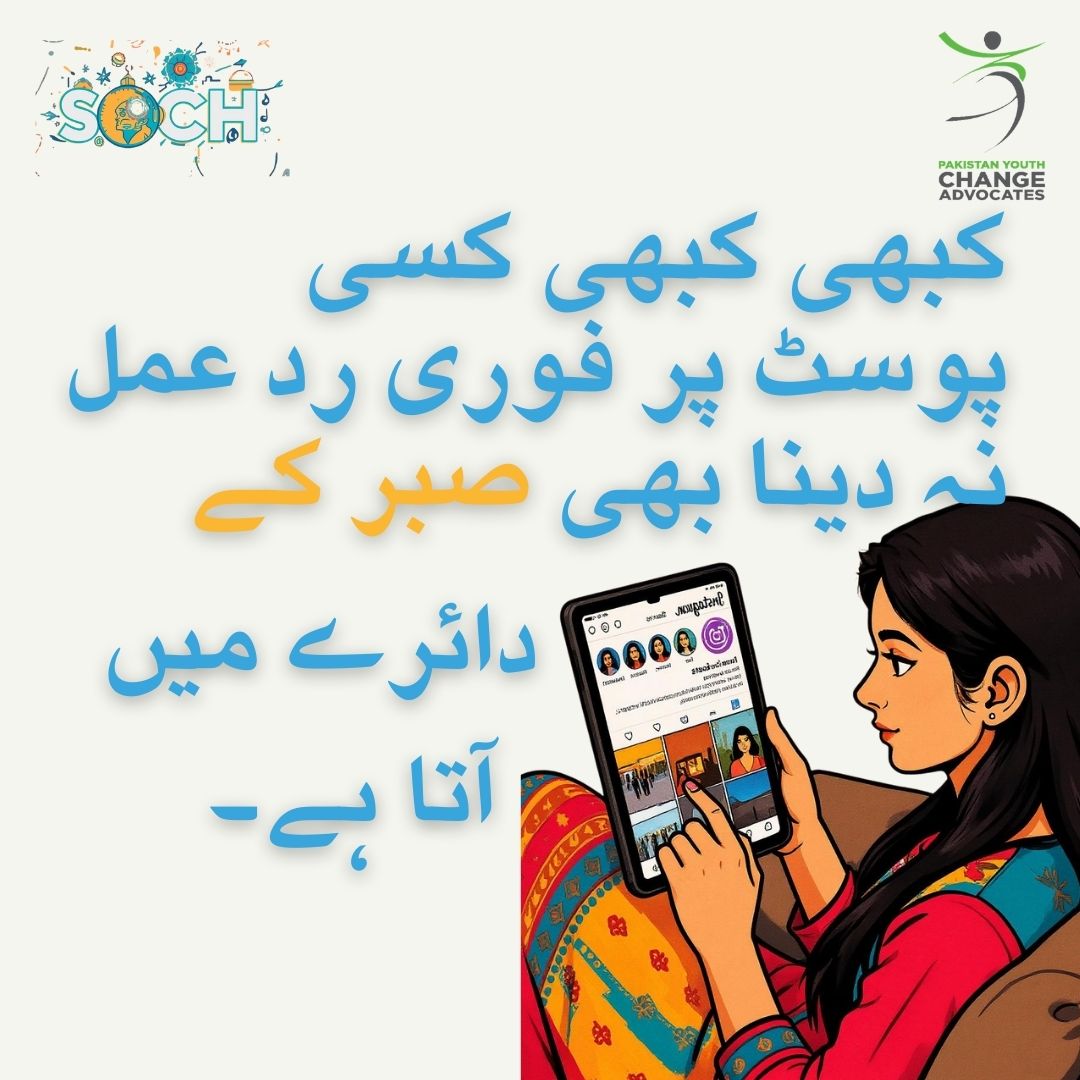 PYCAPk's tweet image. صبر صرف آف لائن ہی نہیں، آن لائن بھی ضروری ہے۔

#SOCH #DIGITALSafety #DIGITALPakistan
🧵1/2