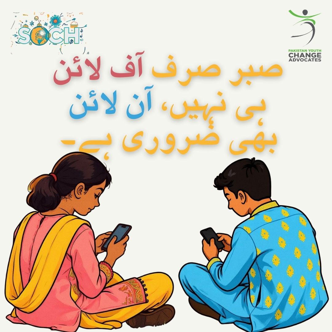 PYCAPk's tweet image. صبر صرف آف لائن ہی نہیں، آن لائن بھی ضروری ہے۔

#SOCH #DIGITALSafety #DIGITALPakistan
🧵1/2