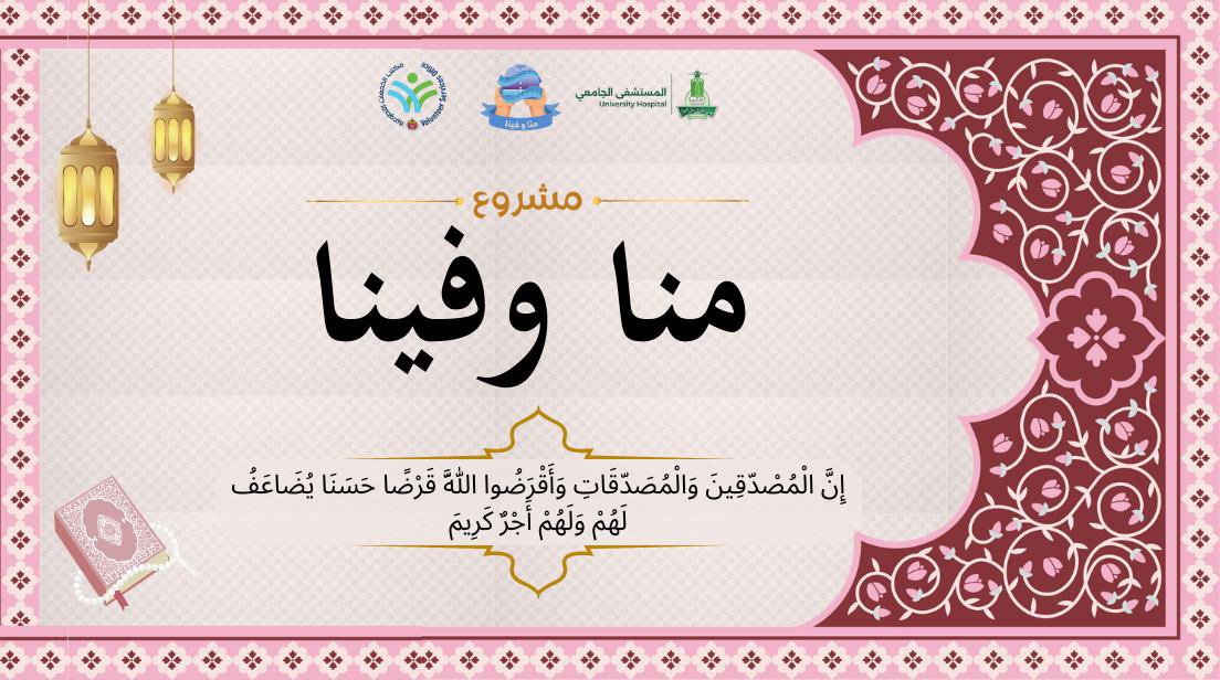 VO_KAUH's tweet photo. منّا وفينا 🌙🤍
يبدأ العطاء ويكبر الأثر ..

يسرّنا الإعلان عن فتح باب التسجيل للتطوع في مبادرة منا وفينا، للمساهمة في جمع الملابس وإعادة توزيعها على العاملين في المستشفى الجامعي خلال أواخر شهر رمضان المبارك.

للتفاصيل والتسجيل:
https://t.co/RcCBUazNhr https://t.co/N4b5qkSYJA
