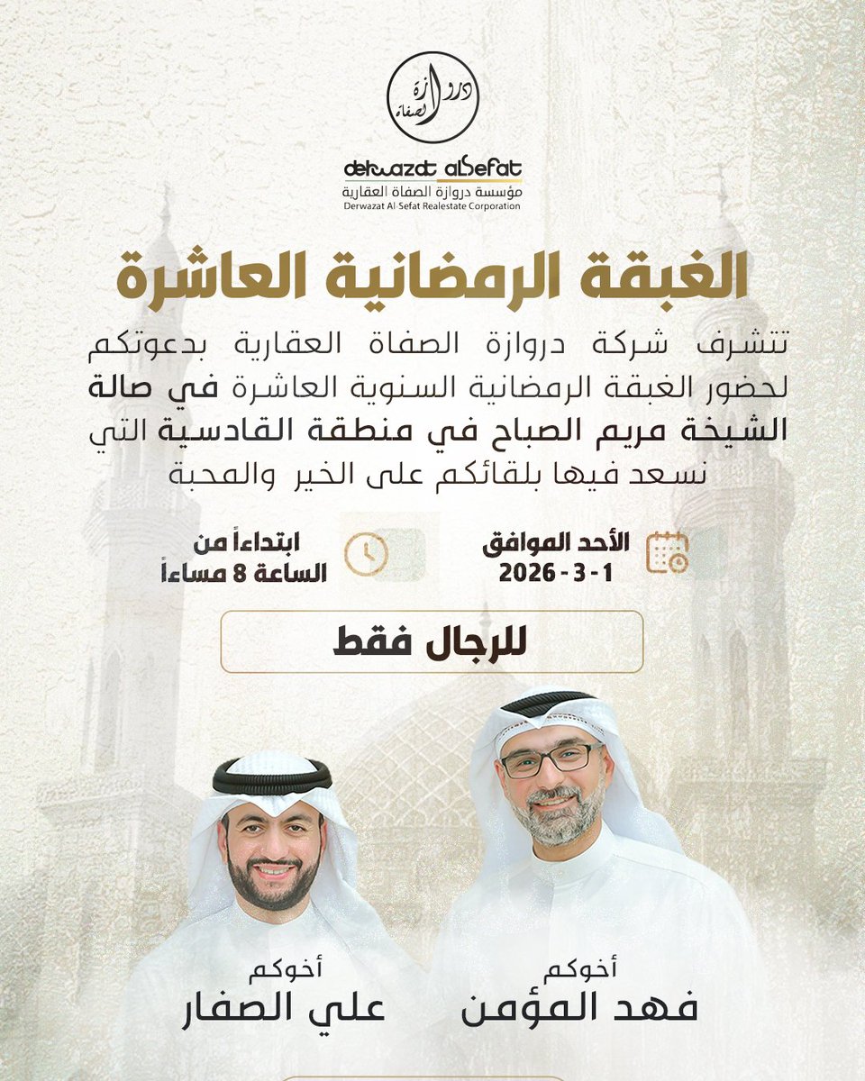 تتشرف شركة دروازة الصفاة العقارية بدعوتكم لحضور الغبقة الرمضانية السنوية العاشرة في صالة الشيخة مريم الصباح في منطقة القادسية التي نسعد فيها بلقائكم على الخير  والمحبة

الاحد - 1-3-2026
اخوانكم
فهد المؤمن
علي الصفار