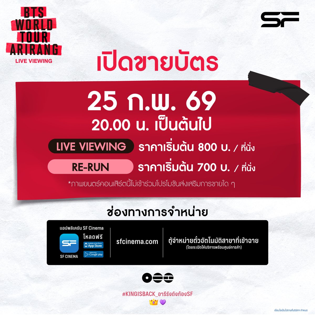 #KINGISBACK_อารีรังดังก้องSF
BTS WORLD TOUR ‘ARIRANG’ IN GOYANG:
🔴LIVE VIEWING 11 เม.ย. 69 รอบ 16.45
🎥RE-RUN 12 เม.ย. 69 รอบ 16.45

BTS WORLD TOUR ‘ARIRANG’ IN JAPAN:
🔴LIVE VIEWING 18 เม.ย. 69 รอบ 12.45
🎥RE-RUN 18 เม.ย. 69 รอบ 16.30

📌กดบัตร 25 ก.พ. 68 l 20.00 น. เป็นต้นไป