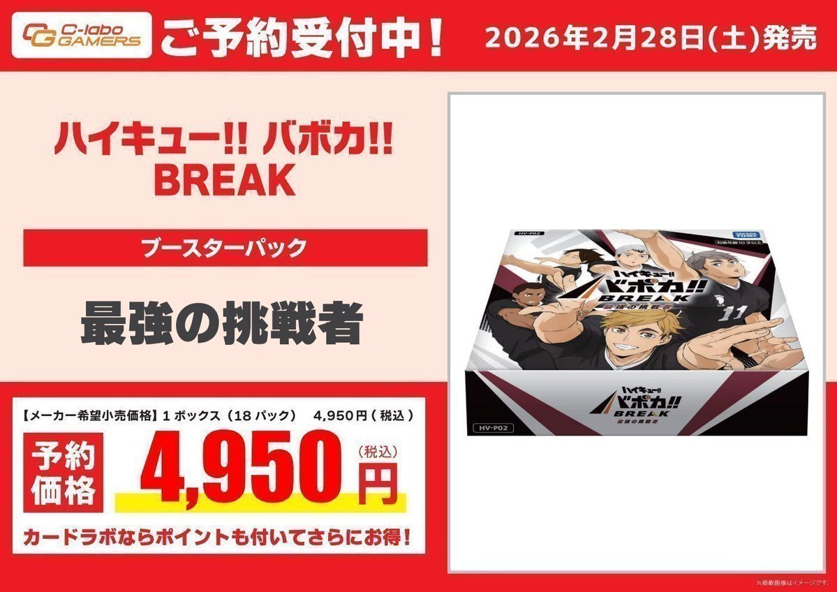 ハイキュー！！バボカ！！BREAKのブースターパック『最強の挑戦者