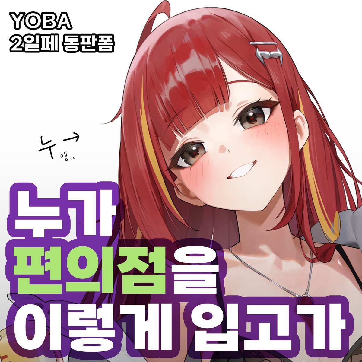 Yoba ヨバ / 5일페 vir115-117 tweet media