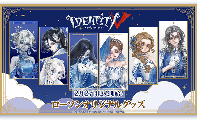 もうすぐ発売】『Identity V 第五人格』×ローソンコラボ グッズが27日