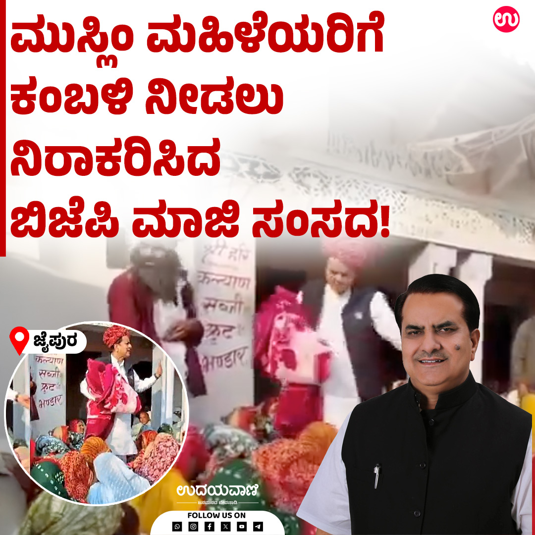 udayavani_web's tweet image. ಮುಸ್ಲಿಂ ಮಹಿಳೆಯರ ಹೆಸರು ಕೇಳಿ, ಅವರಿಗೆ ಕಂಬಳಿ ನೀಡಲು ನಿರಾಕರಿಸಿದ ಬಿಜೆಪಿ ಮಾಜಿ ಸಂಸದ! :- uvnews.in/x9yjbn0

#Udayavani #muslimwoman #blanket #bjpmp #jaipur